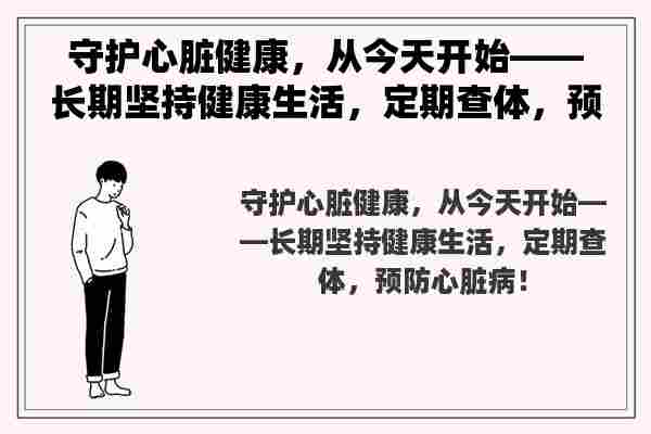 守护心脏健康，从今天开始——长期坚持健康生活，定期查体，预防心脏病！